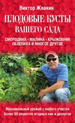 Скачать книгу Плодовые кусты вашего сада автора Виктор Жвакин