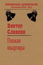 Скачать книгу Плохая квартира автора Виктор Славкин