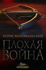 Скачать книгу Плохая война автора Борис Конофальский