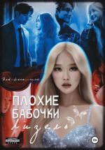 Скачать книгу Плохие бабочки Лизель автора Мэри Бланш