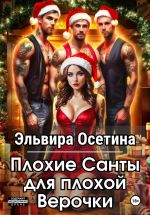 Скачать книгу Плохие Санты для плохой Верочки автора Эльвира Осетина