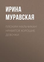 Скачать книгу Плохим мальчикам нравятся хорошие девочки автора Ирина Муравская