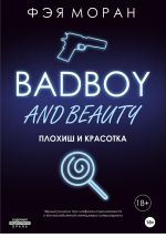 Новая книга Плохиш и красотка автора Фэя Моран