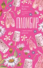 Скачать книгу Пломбир с шоколадной крошкой автора Хелена Хейл