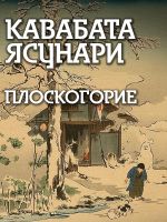 Скачать книгу Плоскогорие автора Ясунари Кавабата