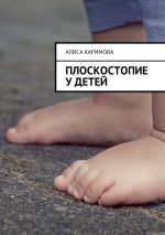 Скачать книгу Плоскостопие у детей автора Алиса Каримова