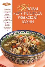 Скачать книгу Пловы и другие блюда узбекской кухни автора И. Родионова