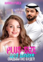 Скачать книгу Plus-size для шейха. Свадьбы (не) будет! автора Анфиса Рэйса