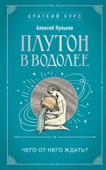 Новая книга Плутон в Водолее. Чего от него ждать? автора Алексей Кульков