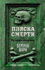 Скачать книгу Пляска смерти, или История кладбищ автора Бертран Мари