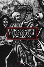 Скачать книгу Пляска смерти председателя Томского автора Александр Киреев