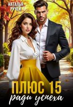 Скачать книгу Плюс 15 ради успеха автора Наталья Ручей