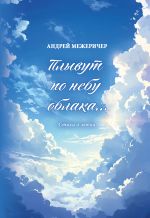 Скачать книгу Плывут по небу облака… Стихи о любви автора Андрей Межеричер