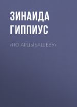 Скачать книгу «По Арцыбашеву» автора Зинаида Гиппиус