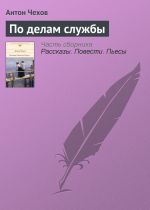 Скачать книгу По делам службы автора Антон Чехов