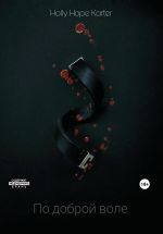 Скачать книгу По доброй воле автора Holly Hope Karter