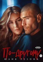 Новая книга По-другому автора Юлия Резник