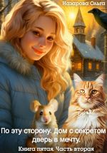 Скачать книгу По эту сторону. Дом с секретом и дверь в мечту. Часть вторая автора Ольга Назарова