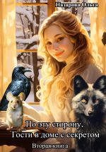 Скачать книгу По эту сторону. Гости в доме с секретом автора Ольга Назарова