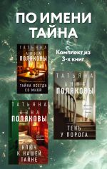 Скачать книгу По имени Тайна. Комплект из 3 книг автора Татьяна Полякова