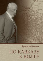 Новая книга По Кавказу к Волге автора Фритьоф Нансен