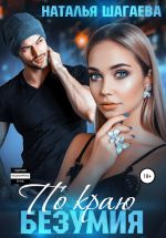 Скачать книгу По краю безумия автора Наталья Шагаева