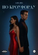 Новая книга По Кроуфорду автора Лана Ива