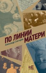 Скачать книгу По линии матери автора Александр Снегирев