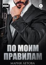 Скачать книгу По моим правилам автора Мария Летова