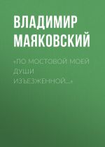 Скачать книгу «По мостовой моей души изъезженной…» автора Владимир Маяковский