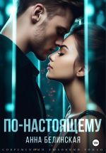 Скачать книгу По-настоящему автора Анна Белинская