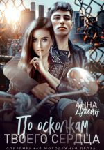 Скачать книгу По осколкам твоего сердца автора Анна Джейн