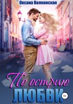 Скачать книгу По острию любви автора Оксана Волконская