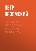 Скачать книгу По поводу критических замечаний Арцыбашева автора Петр Вяземский