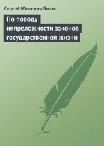 Скачать книгу По поводу непреложности законов государственной жизни автора Сергей Витте