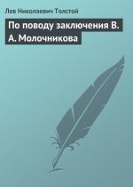 Скачать книгу По поводу заключения В. А. Молочникова автора Лев Толстой