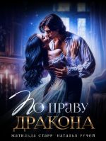 Скачать книгу По праву Дракона автора Наталья Ручей