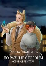 Скачать книгу По разные стороны автора Галина Герасимова