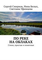Скачать книгу По реке на облаках автора Светлана Уфимцева