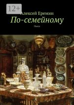 Скачать книгу По-семейному автора Алексей Еремин
