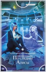 Новая книга По следам Алисы автора Маргарита Гришаева
