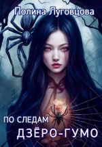Новая книга По следам дзёро-гумо автора Полина Луговцова