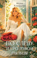 Новая книга По следу из розовой пыльцы автора Мария Камардина