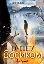 Скачать книгу По снегу босиком вместе автора Нани Кроноцкая