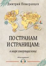 Скачать книгу По странам и страницам: в мире говорящих книг. Обзор аудиокниг автора Дмитрий Померанцев