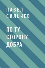 Скачать книгу По ту сторону добра автора Павел Сильчев