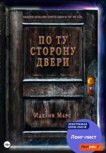 Скачать книгу По Ту Сторону Двери автора Иделия Марс