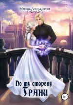 Новая книга По ту сторону Грани автора Марина Александрова
