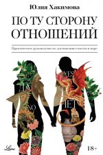 Новая книга По ту сторону отношений автора Юлия Хакимова