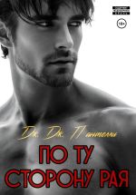 Скачать книгу По ту сторону рая автора Дж.Дж. Пантелли